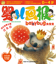 婴儿画报babybug过生日