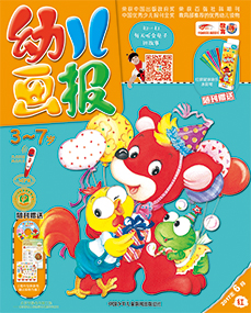 幼儿画报2017年6月第16期