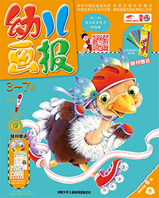 幼儿画报2017年6月第17期