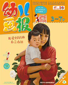 幼儿画报2017年6月第18期