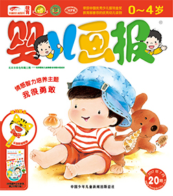 婴儿画报2017年7月第20期