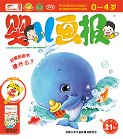 婴儿画报2017年7月第21期