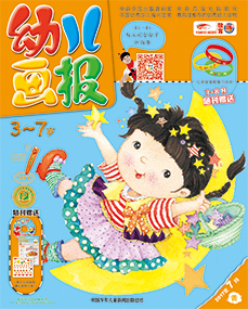 幼儿画报2017年7月第20期