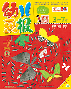 幼儿画报2017年7月第21期