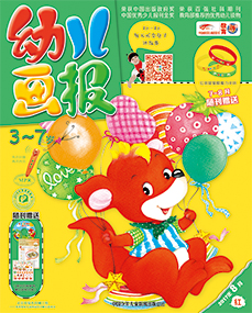 幼儿画报2017年8月第22期