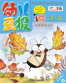 幼儿画报2017年8月第24期