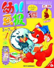 幼儿画报2017年9月第25期