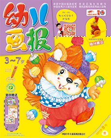 幼儿画报2017年9月第26期