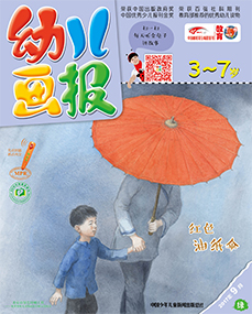 幼儿画报2017年9月第27期
