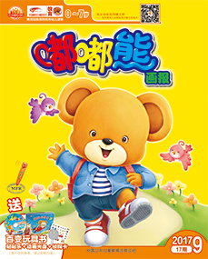 嘟嘟熊画报2017年9月