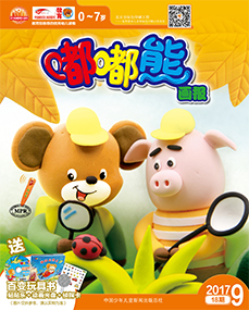 嘟嘟熊画报2017年9月游戏书