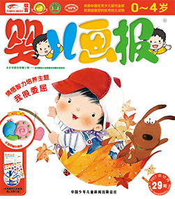 婴儿画报2017年10月29第期