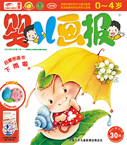 婴儿画报2017年10月第30期
