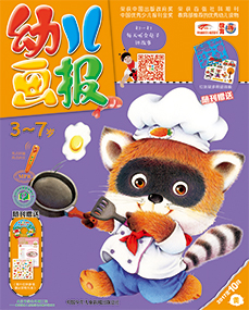 幼儿画报2017年10月第29期