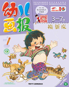 幼儿画报2017年10月第30期