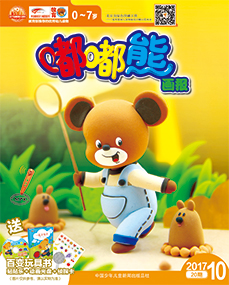 嘟嘟熊画报2017年10月第20期
