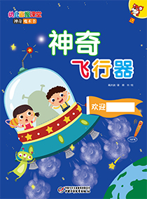 幼报课堂2017年10月神奇魔术书