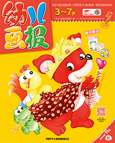 幼儿画报2018年11月第31期