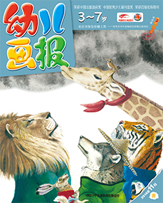 幼儿画报2018年11月第32期
