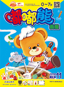 嘟嘟熊画报2018年11月第21期