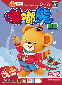 嘟嘟熊画报2018年12月第23期