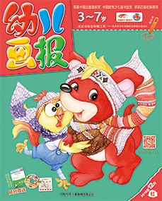 幼儿画报2018年12月第34期