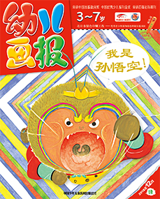 幼儿画报2018年12月第36期