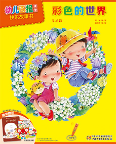 幼儿画报课堂2018年5月游戏书