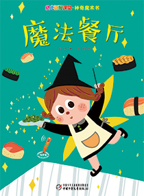 幼儿画报课堂2018年6月魔术书