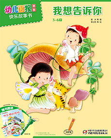 幼儿画报课堂 2018年2月故事书
