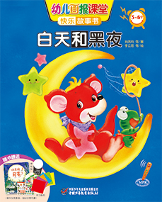 幼儿画报课堂2018年7月故事书