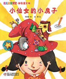 幼儿画报课堂2018年10月魔术书