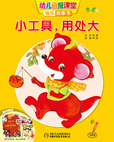 幼儿画报课堂2018年11月故事书