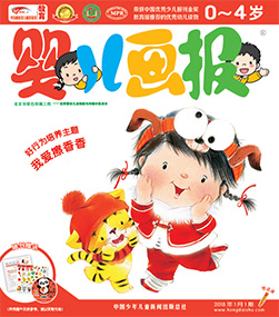 婴报2018年1月第1期