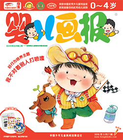 婴报2018年3月第7期