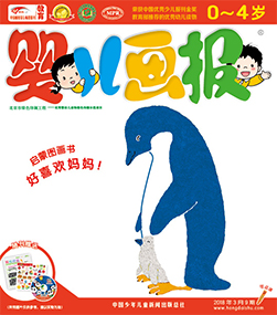 婴报2018年3月第9期