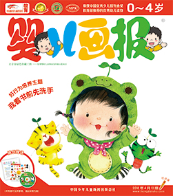 婴报2018年4月第10期