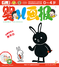婴报2018年4月第12期