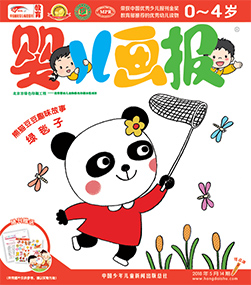 婴报2018年5月第14期