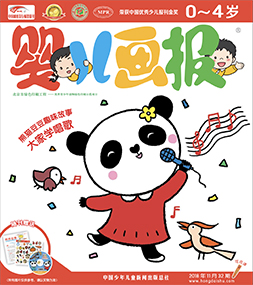 婴报2018年11月第32期
