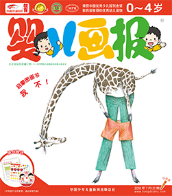 婴报2018年7月第21期