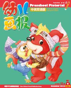 幼儿画报双语版2018年12月红版