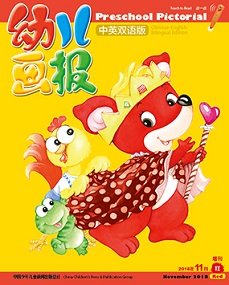 幼儿画报双语版2018年11月31期