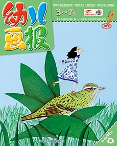 幼儿画报双语版2018年11月33期