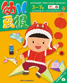 幼儿画报2019年2月第5期