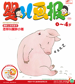 婴儿画报2019年1月第3期
