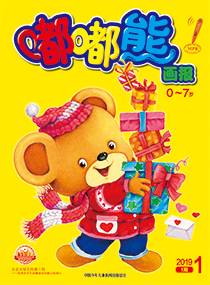 嘟嘟熊2019年1月第1期