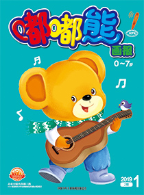 嘟嘟熊2019年1月第2期