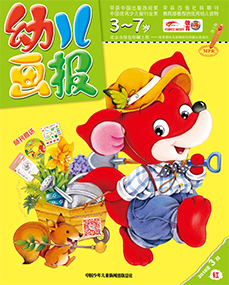 幼儿画报2018年3月第7期