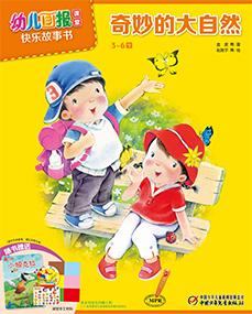 幼报课堂2018年3月故事书